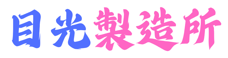目光製造所 Gaze Factory